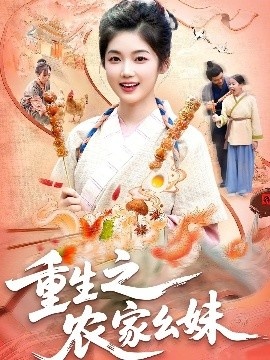 《重生之农家幺妹》免费在线观看短剧高清全集完整版 重生之农家幺妹短剧，重生之农家幺妹全集，重生之农家幺妹免费观看，重生之农家幺妹短剧全集，重生之农家幺妹夸克资源 第1张