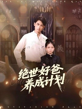 《绝世好爸养成计划》免费在线观看短剧高清全集完整版 绝世好爸养成计划短剧，绝世好爸养成计划全集，绝世好爸养成计划免费观看，绝世好爸养成计划短剧全集，绝世好爸养成计划夸克资源 第1张