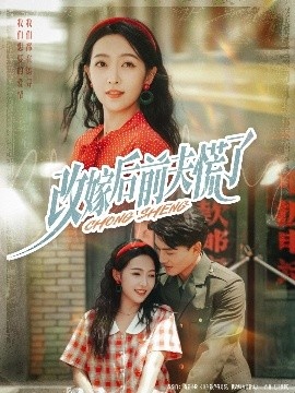 《改嫁后前夫慌了》免费在线观看短剧高清全集完整版 改嫁后前夫慌了短剧，改嫁后前夫慌了全集，改嫁后前夫慌了免费观看，改嫁后前夫慌了短剧全集，改嫁后前夫慌了夸克资源 第1张