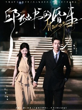 《邱秘书的婚事》免费在线观看短剧高清全集完整版 邱秘书的婚事短剧，邱秘书的婚事全集，邱秘书的婚事免费观看，邱秘书的婚事短剧全集，邱秘书的婚事夸克资源 第1张