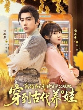 《离婚当天，和便宜老公双双穿到古代养娃》免费在线观看短剧高清全集完整版 离婚当天和便宜老公双双穿到古代养娃短剧，离婚当天和便宜老公双双穿到古代养娃全集，离婚当天和便宜老公双双穿到古代养娃免费观看，离婚当天和便宜老公双双穿到古代养娃短剧全集，离婚当天和便宜老公双双穿到古代养娃夸克资源 第1张