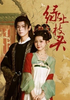 《绿上枝头》免费在线观看短剧高清全集完整版 绿上枝头短剧，绿上枝头全集，绿上枝头免费观看，绿上枝头短剧全集，绿上枝头夸克资源 第1张