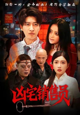 《凶宅销售员》免费在线观看短剧高清全集完整版 凶宅销售员短剧，凶宅销售员全集，凶宅销售员免费观看，凶宅销售员短剧全集，凶宅销售员夸克资源 第1张