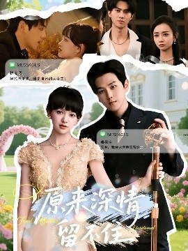 《原来深情留不住》免费在线观看短剧高清全集完整版 原来深情留不住短剧，原来深情留不住全集，原来深情留不住免费观看，原来深情留不住短剧全集，原来深情留不住夸克资源 第1张