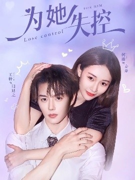 《为她失控》免费在线观看短剧高清全集完整版 为她失控短剧,为她失控全集,为她失控免费观看,为她失控短剧全集,为她失控夸克资源 第1张 《为她失控》免费在线观看短剧高清全集完整版 为她失控短剧,为她失控全集,为她失控免费观看,为她失控短剧全集,为她失控夸克资源 第1张