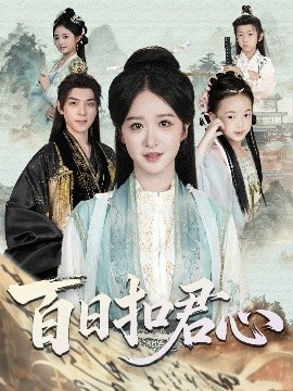 《百日扣君心》免费在线观看短剧高清全集完整版 百日扣君心短剧，百日扣君心全集，百日扣君心免费观看，百日扣君心短剧全集，百日扣君心夸克资源 第1张