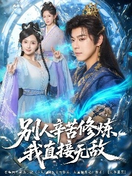 《别人辛苦修炼,我直接无敌》免费在线观看短剧高清全集完整版 别人辛苦修炼我直接无敌短剧,别人辛苦修炼我直接无敌全集,别人辛苦修炼我直接无敌免费观看,别人辛苦修炼我直接无敌短剧全集,别人辛苦修炼我直接无敌夸克资源 第1张 《别人辛苦修炼,我直接无敌》免费在线观看短剧高清全集完整版 别人辛苦修炼我直接无敌短剧,别人辛苦修炼我直接无敌全集,别人辛苦修炼我直接无敌免费观看,别人辛苦修炼我直接无敌短剧全集,别人辛苦修炼我直接无敌夸克资源 第1张
