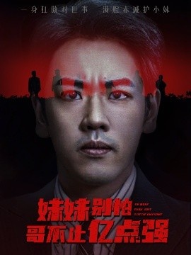 《妹妹别怕哥不止亿点强》免费在线观看短剧高清全集完整版 妹妹别怕哥不止亿点强短剧，妹妹别怕哥不止亿点强全集，妹妹别怕哥不止亿点强免费观看，妹妹别怕哥不止亿点强短剧全集，妹妹别怕哥不止亿点强夸克资源 第1张