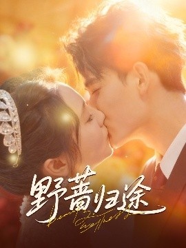 《野蔷归途》免费在线观看短剧高清全集完整版 野蔷归途短剧，野蔷归途全集，野蔷归途免费观看，野蔷归途短剧全集，野蔷归途夸克资源 第1张