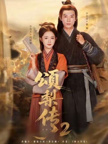 《颂梨传2》免费在线观看短剧高清全集完整版 颂梨传2短剧，颂梨传2全集，颂梨传2免费观看，颂梨传2短剧全集，颂梨传2夸克资源 第1张