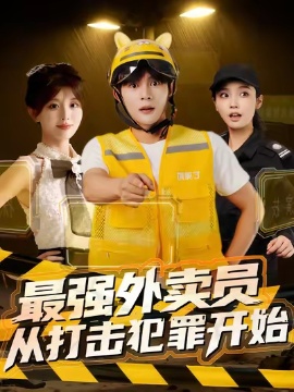 《最强外卖员，从打击犯罪开始》免费在线观看短剧高清全集完整版 最强外卖员从打击犯罪开始短剧，最强外卖员从打击犯罪开始全集，最强外卖员从打击犯罪开始免费观看，最强外卖员从打击犯罪开始短剧全集，最强外卖员从打击犯罪开始夸克资源 第1张
