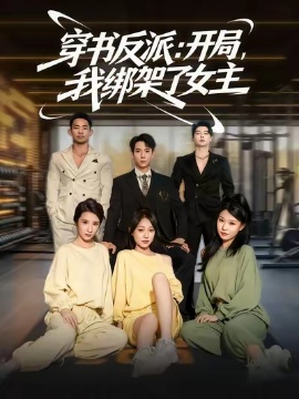 《穿书反派：开局，我绑架了女主》免费在线观看短剧高清全集完整版 穿书反派开局我绑架了女主短剧，穿书反派开局我绑架了女主全集，穿书反派开局我绑架了女主免费观看，穿书反派开局我绑架了女主短剧全集，穿书反派开局我绑架了女主夸克资源 第1张