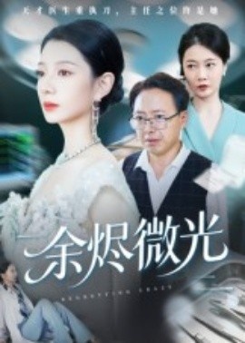 《余烬微光》免费在线观看短剧高清全集完整版 余烬微光短剧,余烬微光全集,余烬微光免费观看,余烬微光短剧全集,余烬微光夸克资源 第1张 《余烬微光》免费在线观看短剧高清全集完整版 余烬微光短剧,余烬微光全集,余烬微光免费观看,余烬微光短剧全集,余烬微光夸克资源 第1张