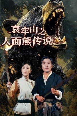 《哀牢山之人面熊传说》免费在线观看短剧高清全集完整版 哀牢山之人面熊传说短剧,哀牢山之人面熊传说全集,哀牢山之人面熊传说免费观看,哀牢山之人面熊传说短剧全集,哀牢山之人面熊传说夸克资源 第1张 《哀牢山之人面熊传说》免费在线观看短剧高清全集完整版 哀牢山之人面熊传说短剧,哀牢山之人面熊传说全集,哀牢山之人面熊传说免费观看,哀牢山之人面熊传说短剧全集,哀牢山之人面熊传说夸克资源 第1张