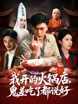 《我开的火锅店，鬼差吃了都说好》免费在线观看短剧高清全集完整版 我开的火锅店鬼差吃了都说好短剧，我开的火锅店鬼差吃了都说好全集，我开的火锅店鬼差吃了都说好免费观看，我开的火锅店鬼差吃了都说好短剧全集，我开的火锅店鬼差吃了都说好夸克资源 第1张