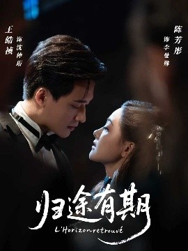 《归途有期》免费在线观看短剧高清全集完整版 归途有期短剧，归途有期全集，归途有期免费观看，归途有期短剧全集，归途有期夸克资源 第1张