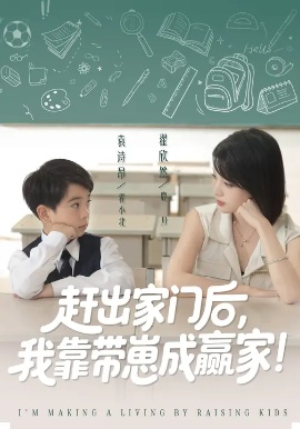 《赶出家门后,我靠带崽成赢家》免费在线观看短剧高清全集完整版 赶出家门后我靠带崽成赢家短剧,赶出家门后我靠带崽成赢家全集,赶出家门后我靠带崽成赢家免费观看,赶出家门后我靠带崽成赢家短剧全集,赶出家门后我靠带崽成赢家夸克资源 第1张 《赶出家门后,我靠带崽成赢家》免费在线观看短剧高清全集完整版 赶出家门后我靠带崽成赢家短剧,赶出家门后我靠带崽成赢家全集,赶出家门后我靠带崽成赢家免费观看,赶出家门后我靠带崽成赢家短剧全集,赶出家门后我靠带崽成赢家夸克资源 第1张