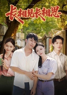 《长相见长相思》免费在线观看短剧高清全集完整版 长相见长相思短剧,长相见长相思全集,长相见长相思免费观看,长相见长相思短剧全集,长相见长相思夸克资源 第1张 《长相见长相思》免费在线观看短剧高清全集完整版 长相见长相思短剧,长相见长相思全集,长相见长相思免费观看,长相见长相思短剧全集,长相见长相思夸克资源 第1张