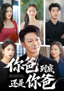 《你爸到底还是你爸》免费在线观看短剧高清全集完整版 你爸到底还是你爸短剧,你爸到底还是你爸全集,你爸到底还是你爸免费观看,你爸到底还是你爸短剧全集,你爸到底还是你爸夸克资源 第1张 《你爸到底还是你爸》免费在线观看短剧高清全集完整版 你爸到底还是你爸短剧,你爸到底还是你爸全集,你爸到底还是你爸免费观看,你爸到底还是你爸短剧全集,你爸到底还是你爸夸克资源 第1张