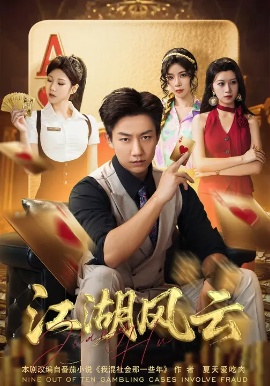 《江湖风云》免费在线观看短剧高清全集完整版 江湖风云短剧，江湖风云全集，江湖风云免费观看，江湖风云短剧全集，江湖风云夸克资源 第1张