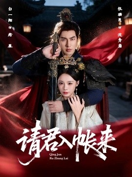 《请君入帐来》免费在线观看短剧高清全集完整版 请君入帐来短剧，请君入帐来全集，请君入帐来免费观看，请君入帐来短剧全集，请君入帐来夸克资源 第1张