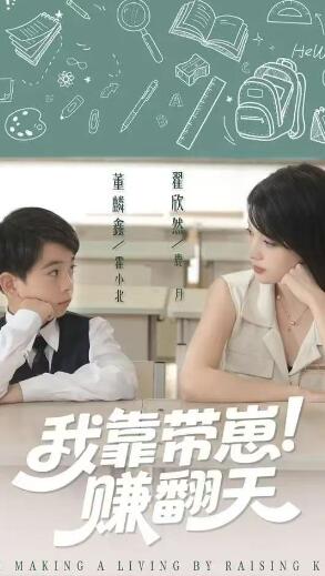 《我靠带崽赚翻天》免费在线观看短剧高清全集完整版 我靠带崽赚翻天短剧,我靠带崽赚翻天全集,我靠带崽赚翻天免费观看,我靠带崽赚翻天短剧全集,我靠带崽赚翻天夸克资源 第1张 《我靠带崽赚翻天》免费在线观看短剧高清全集完整版 我靠带崽赚翻天短剧,我靠带崽赚翻天全集,我靠带崽赚翻天免费观看,我靠带崽赚翻天短剧全集,我靠带崽赚翻天夸克资源 第1张