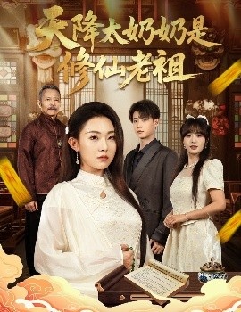 《天降太奶奶是修仙老祖》免费在线观看短剧高清全集完整版 天降太奶奶是修仙老祖短剧,天降太奶奶是修仙老祖全集,天降太奶奶是修仙老祖免费观看,天降太奶奶是修仙老祖短剧全集,天降太奶奶是修仙老祖夸克资源 第1张 《天降太奶奶是修仙老祖》免费在线观看短剧高清全集完整版 天降太奶奶是修仙老祖短剧,天降太奶奶是修仙老祖全集,天降太奶奶是修仙老祖免费观看,天降太奶奶是修仙老祖短剧全集,天降太奶奶是修仙老祖夸克资源 第1张