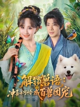 《解锁兽语:冲喜小可怜成百兽团宠》免费在线观看短剧高清全集完整版 解锁兽语冲喜小可怜成百兽团宠短剧,解锁兽语冲喜小可怜成百兽团宠全集,解锁兽语冲喜小可怜成百兽团宠免费观看,解锁兽语冲喜小可怜成百兽团宠短剧全集,解锁兽语冲喜小可怜成百兽团宠夸克资源 第1张 《解锁兽语:冲喜小可怜成百兽团宠》免费在线观看短剧高清全集完整版 解锁兽语冲喜小可怜成百兽团宠短剧,解锁兽语冲喜小可怜成百兽团宠全集,解锁兽语冲喜小可怜成百兽团宠免费观看,解锁兽语冲喜小可怜成百兽团宠短剧全集,解锁兽语冲喜小可怜成百兽团宠夸克资源 第1张
