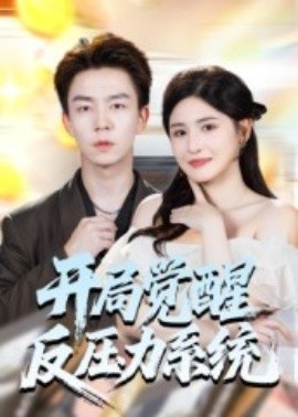 《开局觉醒反压力系统》免费在线观看短剧高清全集完整版 开局觉醒反压力系统短剧，开局觉醒反压力系统全集，开局觉醒反压力系统免费观看，开局觉醒反压力系统短剧全集，开局觉醒反压力系统夸克资源 第1张