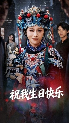 《祝我生日快乐》免费在线观看短剧高清全集完整版 祝我生日快乐短剧，祝我生日快乐全集，祝我生日快乐免费观看，祝我生日快乐短剧全集，祝我生日快乐夸克资源 第1张