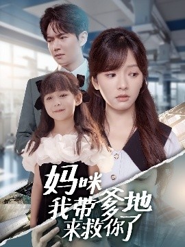 《妈咪我带爹地来救你了》免费在线观看短剧高清全集完整版 妈咪我带爹地来救你了短剧，妈咪我带爹地来救你了全集，妈咪我带爹地来救你了免费观看，妈咪我带爹地来救你了短剧全集，妈咪我带爹地来救你了夸克资源 第1张