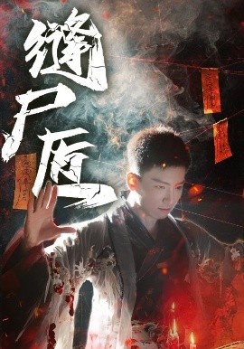 《缝尸匠》免费在线观看短剧高清全集完整版 缝尸匠短剧，缝尸匠全集，缝尸匠免费观看，缝尸匠短剧全集，缝尸匠夸克资源 第1张