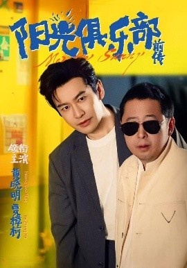 《阳光俱乐部前传》免费在线观看短剧高清全集完整版 阳光俱乐部前传短剧，阳光俱乐部前传全集，阳光俱乐部前传免费观看，阳光俱乐部前传短剧全集，阳光俱乐部前传夸克资源 第1张