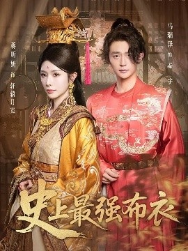 《史上最强布衣》免费在线观看短剧高清全集完整版 史上最强布衣短剧，史上最强布衣全集，史上最强布衣免费观看，史上最强布衣短剧全集，史上最强布衣夸克资源 第1张