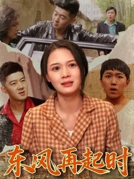 《东风再起时》免费在线观看短剧高清全集完整版 东风再起时短剧，东风再起时全集，东风再起时免费观看，东风再起时短剧全集，东风再起时夸克资源 第1张