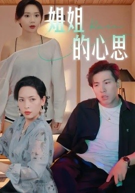 《姐姐的心思》免费在线观看短剧高清全集完整版 姐姐的心思短剧，姐姐的心思全集，姐姐的心思免费观看，姐姐的心思短剧全集，姐姐的心思夸克资源 第1张