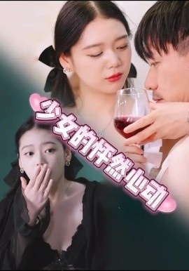 《少女的怦然心动》免费在线观看短剧高清全集完整版 少女的怦然心动短剧，少女的怦然心动全集，少女的怦然心动免费观看，少女的怦然心动短剧全集，少女的怦然心动夸克资源 第1张