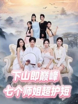 《下山即巅峰：七个师姐超护短》免费在线观看短剧高清全集完整版 下山即巅峰七个师姐超护短短剧，下山即巅峰七个师姐超护短全集，下山即巅峰七个师姐超护短免费观看，下山即巅峰七个师姐超护短短剧全集，下山即巅峰七个师姐超护短夸克资源 第1张