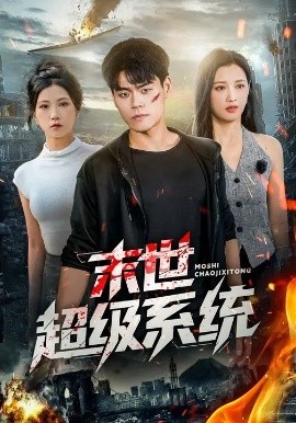 《末世超级系统》免费在线观看短剧高清全集完整版 末世超级系统短剧，末世超级系统全集，末世超级系统免费观看，末世超级系统短剧全集，末世超级系统夸克资源 第1张