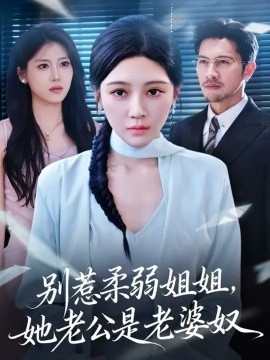 《别惹柔弱姐姐，她老公是老婆奴》免费在线观看短剧高清全集完整版 别惹柔弱姐姐她老公是老婆奴短剧，别惹柔弱姐姐她老公是老婆奴全集，别惹柔弱姐姐她老公是老婆奴免费观看，别惹柔弱姐姐她老公是老婆奴短剧全集，别惹柔弱姐姐她老公是老婆奴夸克资源 第1张