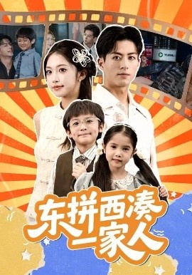 《东拼西凑一家人》免费在线观看短剧高清全集完整版 东拼西凑一家人短剧，东拼西凑一家人全集，东拼西凑一家人免费观看，东拼西凑一家人短剧全集，东拼西凑一家人夸克资源 第1张