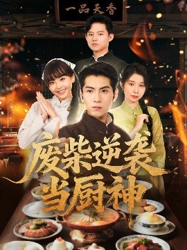 《废柴逆袭当厨神》免费在线观看短剧高清全集完整版 废柴逆袭当厨神短剧，废柴逆袭当厨神全集，废柴逆袭当厨神免费观看，废柴逆袭当厨神短剧全集，废柴逆袭当厨神夸克资源 第1张