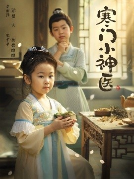 《寒门小神医》免费在线观看短剧高清全集完整版 寒门小神医短剧，寒门小神医全集，寒门小神医免费观看，寒门小神医短剧全集，寒门小神医夸克资源 第1张