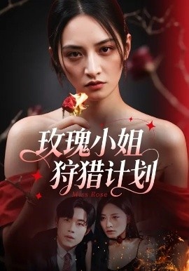 《玫瑰小姐狩猎计划》免费在线观看短剧高清全集完整版 玫瑰小姐狩猎计划短剧，玫瑰小姐狩猎计划全集，玫瑰小姐狩猎计划免费观看，玫瑰小姐狩猎计划短剧全集，玫瑰小姐狩猎计划夸克资源 第1张