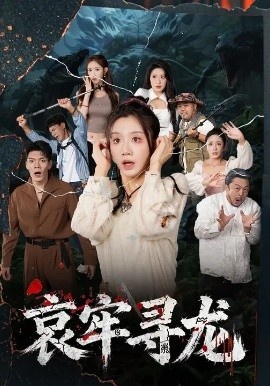 《哀牢寻龙》免费在线观看短剧高清全集完整版 哀牢寻龙短剧，哀牢寻龙全集，哀牢寻龙免费观看，哀牢寻龙短剧全集，哀牢寻龙夸克资源 第1张