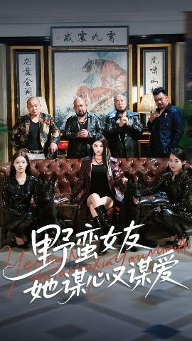 《野蛮女友她谋心又谋爱》免费在线观看短剧高清全集完整版 野蛮女友她谋心又谋爱短剧，野蛮女友她谋心又谋爱全集，野蛮女友她谋心又谋爱免费观看，野蛮女友她谋心又谋爱短剧全集，野蛮女友她谋心又谋爱夸克资源 第1张