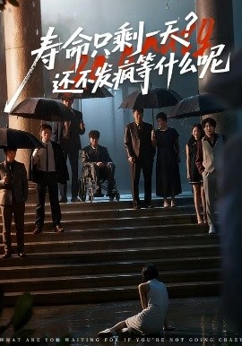 《寿命只剩一天,还不发疯等什么呢》免费在线观看短剧高清全集完整版 寿命只剩一天还不发疯等什么呢短剧,寿命只剩一天还不发疯等什么呢全集,寿命只剩一天还不发疯等什么呢免费观看,寿命只剩一天还不发疯等什么呢短剧全集,寿命只剩一天还不发疯等什么呢夸克资源 第1张 《寿命只剩一天,还不发疯等什么呢》免费在线观看短剧高清全集完整版 寿命只剩一天还不发疯等什么呢短剧,寿命只剩一天还不发疯等什么呢全集,寿命只剩一天还不发疯等什么呢免费观看,寿命只剩一天还不发疯等什么呢短剧全集,寿命只剩一天还不发疯等什么呢夸克资源 第1张