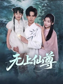 《无上仙尊》免费在线观看短剧高清全集完整版 无上仙尊短剧，无上仙尊全集，无上仙尊免费观看，无上仙尊短剧全集，无上仙尊夸克资源 第1张