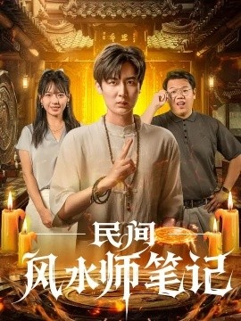 《民间风水师笔记》免费在线观看短剧高清全集完整版 民间风水师笔记短剧，民间风水师笔记全集，民间风水师笔记免费观看，民间风水师笔记短剧全集，民间风水师笔记夸克资源 第1张