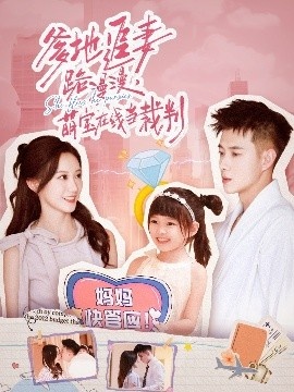 《爹地追妻路漫漫，萌宝在线当裁判》免费在线观看短剧高清全集完整版 爹地追妻路漫漫萌宝在线当裁判短剧，爹地追妻路漫漫萌宝在线当裁判全集，爹地追妻路漫漫萌宝在线当裁判免费观看，爹地追妻路漫漫萌宝在线当裁判短剧全集，爹地追妻路漫漫萌宝在线当裁判夸克资源 第1张